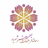 Telegram profile photo for رسانه فرهنگ و هنر شهریار