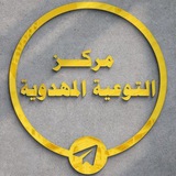 Telegram profile photo for مركز التوعية المهدوية