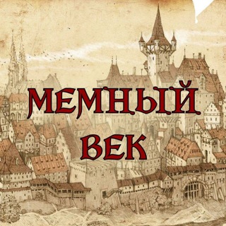 Telegram profile photo for МЕМНЫЙ ВЕК