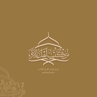 Telegram profile photo for من كتب أهل الأثر