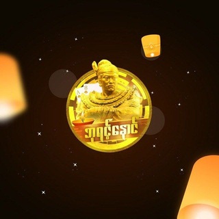 Telegram profile photo for ဘုရင့်နောင်စလော့ ၊ရှမ်းကိုးမီး(Online Game 24 hours Service)