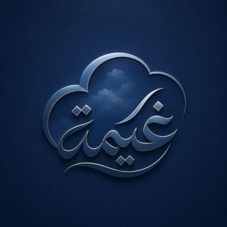 Telegram profile photo for غـيـمـﮫ 𓂆