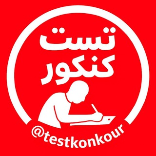 Telegram profile photo for 📚 کانال تست کنکور 1405📚