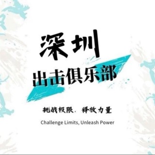 Telegram profile photo for 深圳出击俱乐部报告