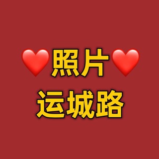 Telegram profile photo for 运城路照片