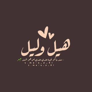Telegram profile photo for هيل وليل