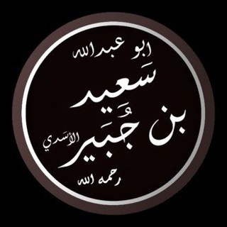 Telegram profile photo for سعيد بن جبير