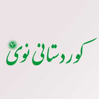 Telegram profile photo for کوردستانی نوێ