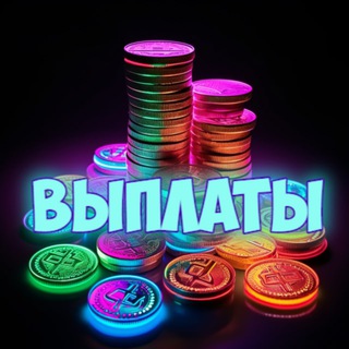 Telegram profile photo for Выплаты и отзывы