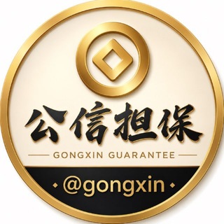 Telegram profile photo for 公信@gongxin担保官方频道