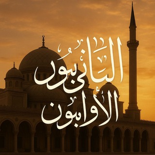 Telegram profile photo for التائبون الأوابون🤎