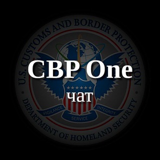 Telegram profile photo for CBP One Чат | Эмиграция и переход границы Мексики | Политическое убежище в США