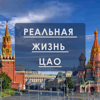 Telegram profile photo for Реальная жизнь ЦАО|МОСКВА