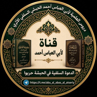 Telegram profile photo for 🇸🇦قناة وفوائد أبي العباس أحمد🇸🇦 ሐርቡ