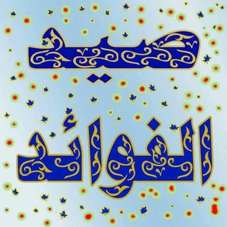 Telegram profile photo for صَيدُ الفَوائِد💎