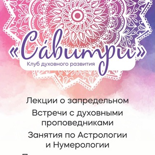 Telegram profile photo for 🌸СА́ВИТРИ🌸 Клуб духовного развития
