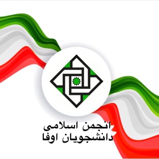 Telegram profile photo for انجمن اسلامی دانشجویان اوفا