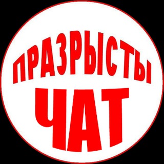 Telegram group profile photo for Празрысты чат | Могилёв