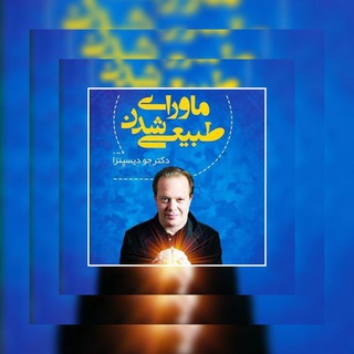 Telegram profile photo for ماورای طبیعی شدن /دکتر جو دیسپنزا