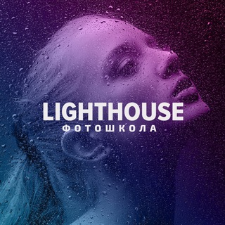 Telegram profile photo for LIGHTHOUSE фотошкола