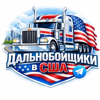 Telegram profile photo for Дальнобойщики в Сша | Новости