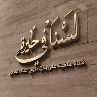 Telegram profile photo for قنــاة لٓسْنٓا فِــي حٓيْرة الدَعَوِية