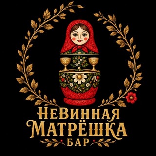 Telegram profile photo for НеВинная Матрёшка