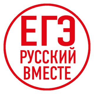 Telegram profile photo for ЕГЭ Русский вместе