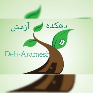 Telegram profile photo for دهکده آرَمش🏡