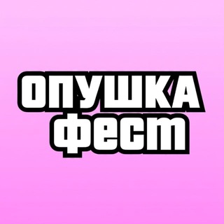 Telegram profile photo for ОПУШКА ФЕСТ