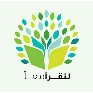 Telegram profile photo for لنقرأ معاً..☕️📖