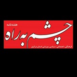 Telegram profile photo for چشم به راه شازند