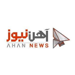 Telegram profile photo for پایگاه خبری آهننيوز
