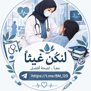 Telegram profile photo for لنكُن غيثاً🩺💙