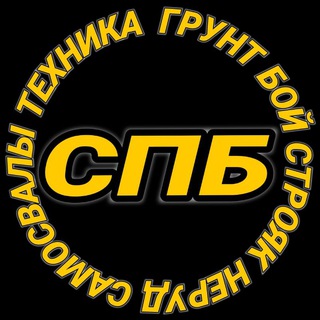 Telegram group profile photo for ✏️ СПБ ✏️ ГРУНТ БОЙ СТРОЯК НЕРУД САМОСВАЛЫ СПЕЦТЕХНИКА