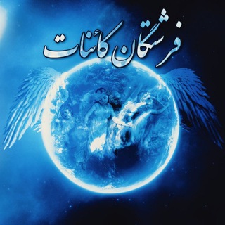 Telegram profile photo for فرشتگان کائنات🪐🧚♀♾