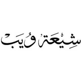 Telegram profile photo for مكتبة شيعة ويب (وورد) DOC
