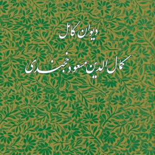Telegram profile photo for کمال خجندی
