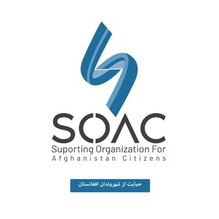 Telegram profile photo for -موسسه حمایت از شهروندان افغانستان (SOAC)