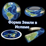 Telegram profile photo for Форма Земли в Исламе