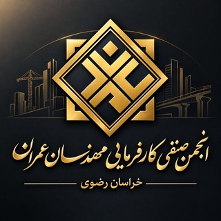 Telegram profile photo for انجمن صنفی کارفرمایی مهندسان عمران خراسان رضوی