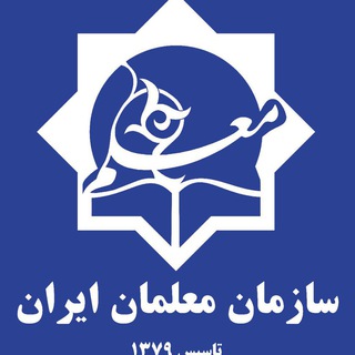 Telegram profile photo for سازمان معلمان ایران-سخن معلم