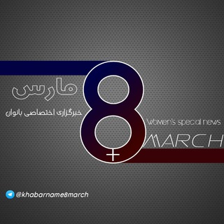 Telegram profile photo for 8 March | مارس ۸