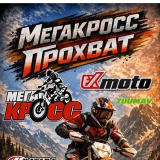 Telegram profile photo for ПРОХВАТ Мегакросс