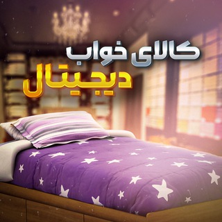 Telegram profile photo for کالای خواب دیجیتال