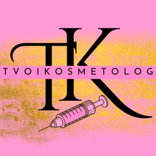Telegram group profile photo for «ТВОЙ КОСМЕТОЛОГ » ОФИЦИАЛЬНЫЙ АККАУНТ