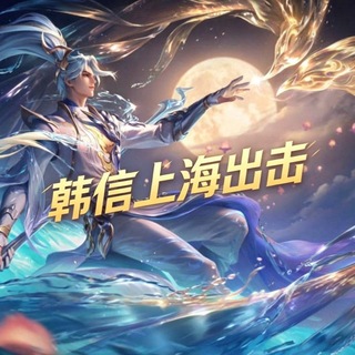 Telegram profile photo for 韩信上海出击交流