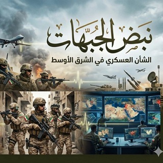 Telegram profile photo for نبض الجبهات