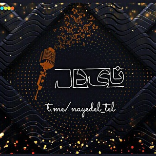 Telegram profile photo for || Naye"del ||