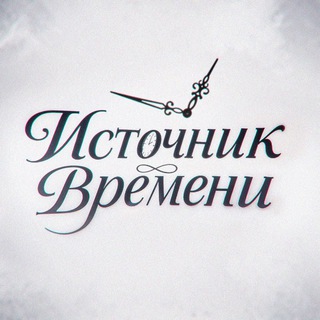 Telegram group profile photo for Источник времени